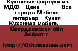  Кухонные фартуки из МДФ › Цена ­ 1 700 - Все города Мебель, интерьер » Кухни. Кухонная мебель   . Свердловская обл.,Асбест г.